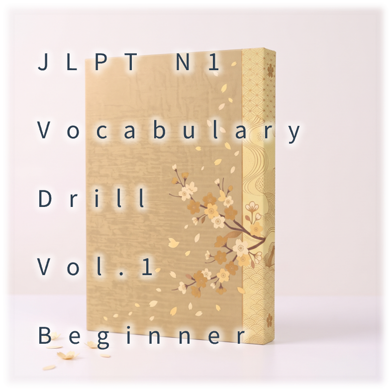 [JLPT N1] Vocabulary Drill : Vol.1 Beginner