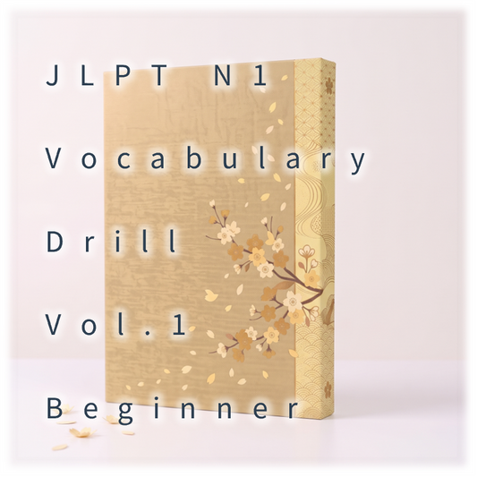 [JLPT N1] Vocabulary Drill : Vol.1 Beginner