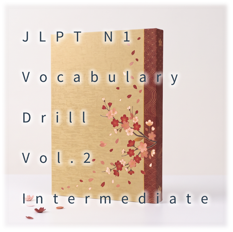 [JLPT N1] Vocabulary Drill : Vol.2 Intermediate