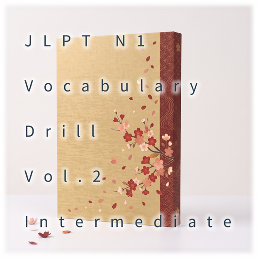 [JLPT N1] Vocabulary Drill : Vol.2 Intermediate