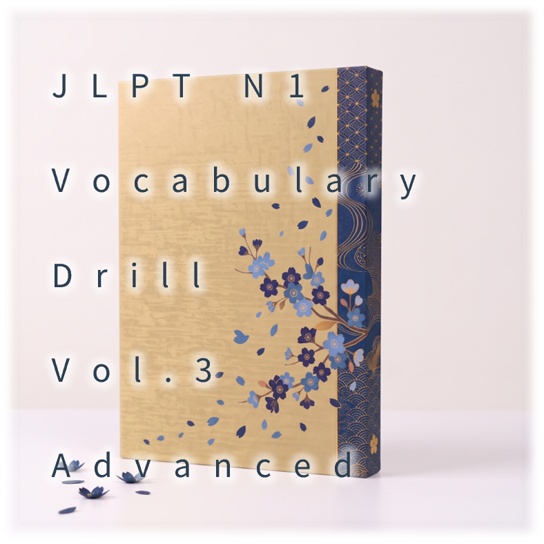 [JLPT N1] Vocabulary Drill : Vol.3 Advanced