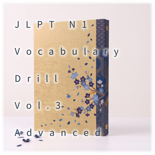 [JLPT N1] Vocabulary Drill : Vol.3 Advanced