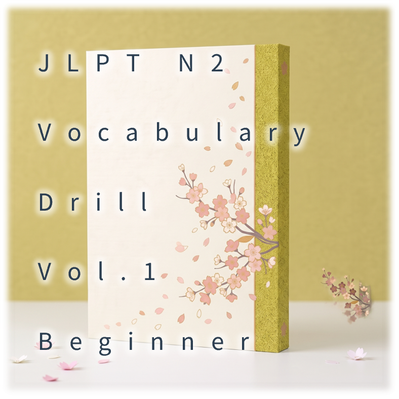 [JLPT N2] Vocabulary Drill : Vol.1 Beginner