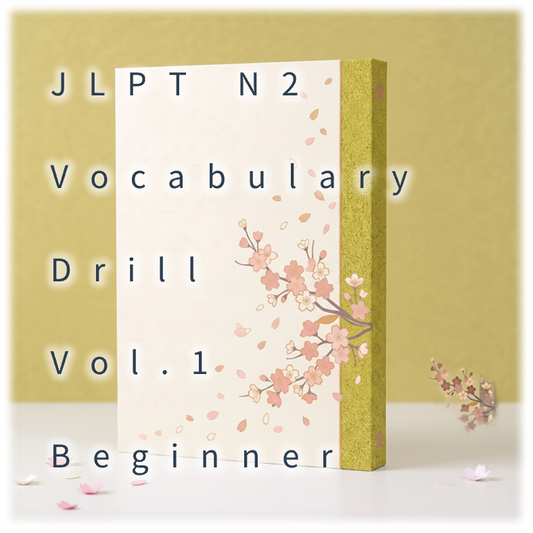 [JLPT N2] Vocabulary Drill : Vol.1 Beginner