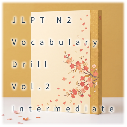 [JLPT N2] Vocabulary Drill : Vol.2 Intermediate