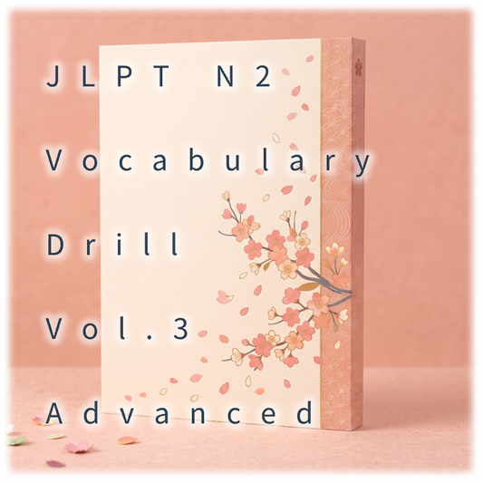 [JLPT N2] Vocabulary Drill : Vol.3 Advanced