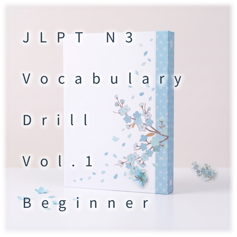 [JLPT N3] Vocabulary Drill : Vol.1 Beginner