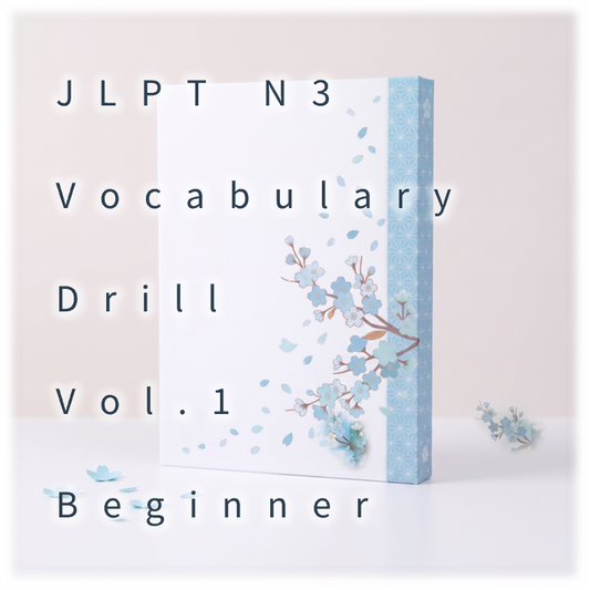 [JLPT N3] Vocabulary Drill : Vol.1 Beginner