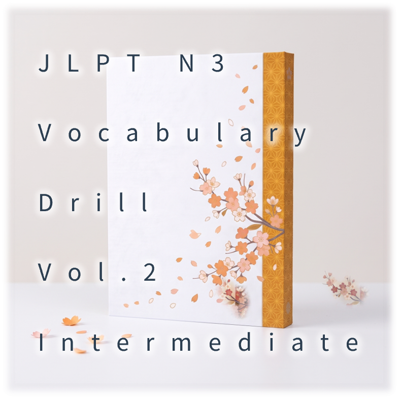 [JLPT N3] Vocabulary Drill : Vol.2 Intermediate