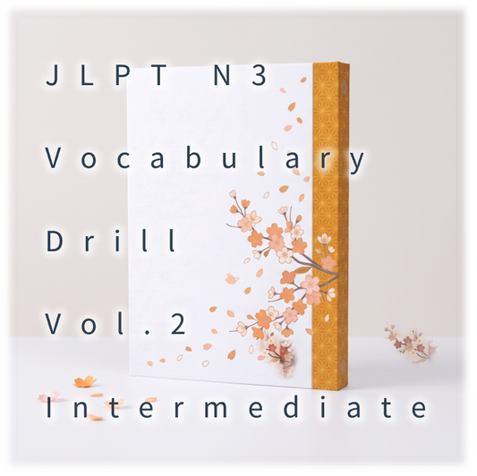 [JLPT N3] Vocabulary Drill : Vol.2 Intermediate