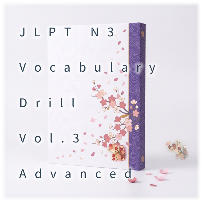 [JLPT N3] Vocabulary Drill : Vol.3 Advanced