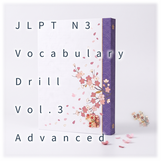 [JLPT N3] Vocabulary Drill : Vol.3 Advanced
