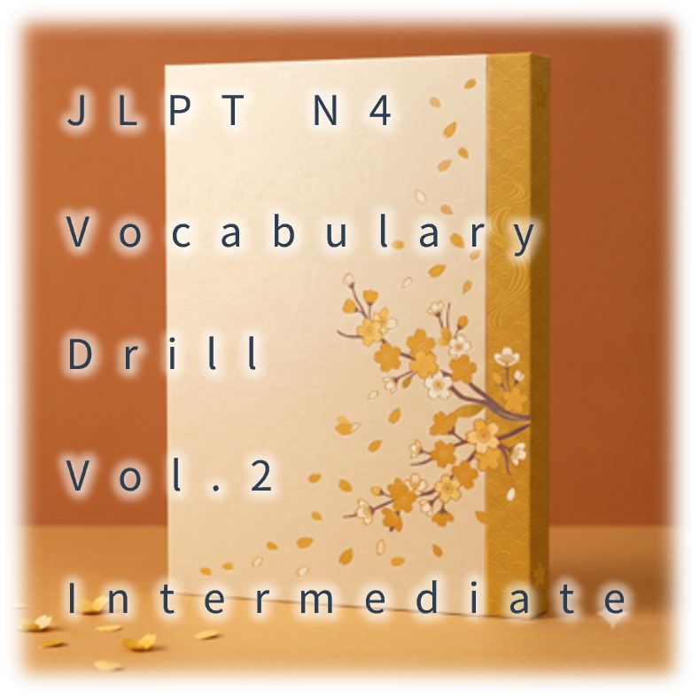 [JLPT N4] Vocabulary Drill : Vol.2 Intermediate