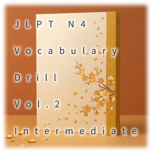 [JLPT N4] Vocabulary Drill : Vol.2 Intermediate