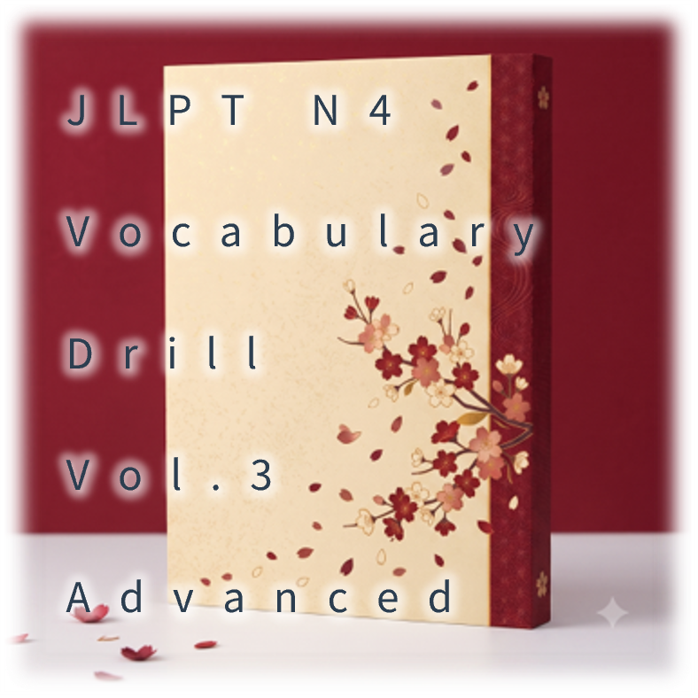[JLPT N4] Vocabulary Drill : Vol.3 Advanced
