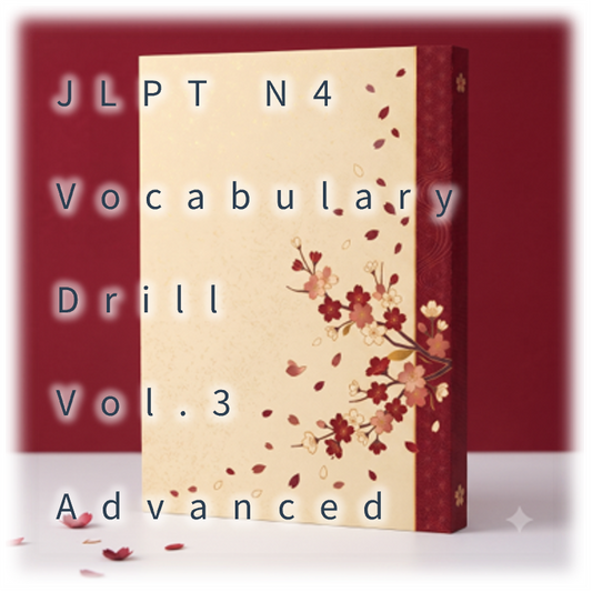 [JLPT N4] Vocabulary Drill : Vol.3 Advanced