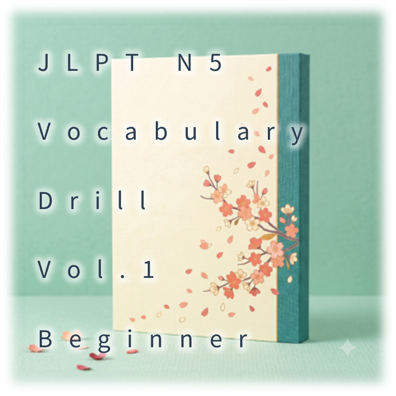 [JLPT N5] Vocabulary Drill : Vol.1 Beginner