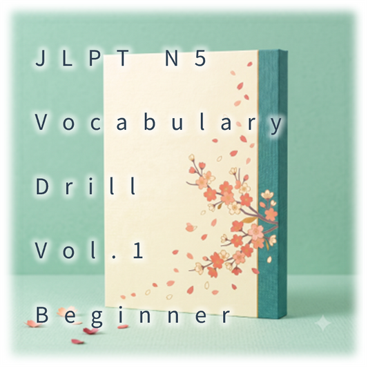[JLPT N5] Vocabulary Drill : Vol.1 Beginner