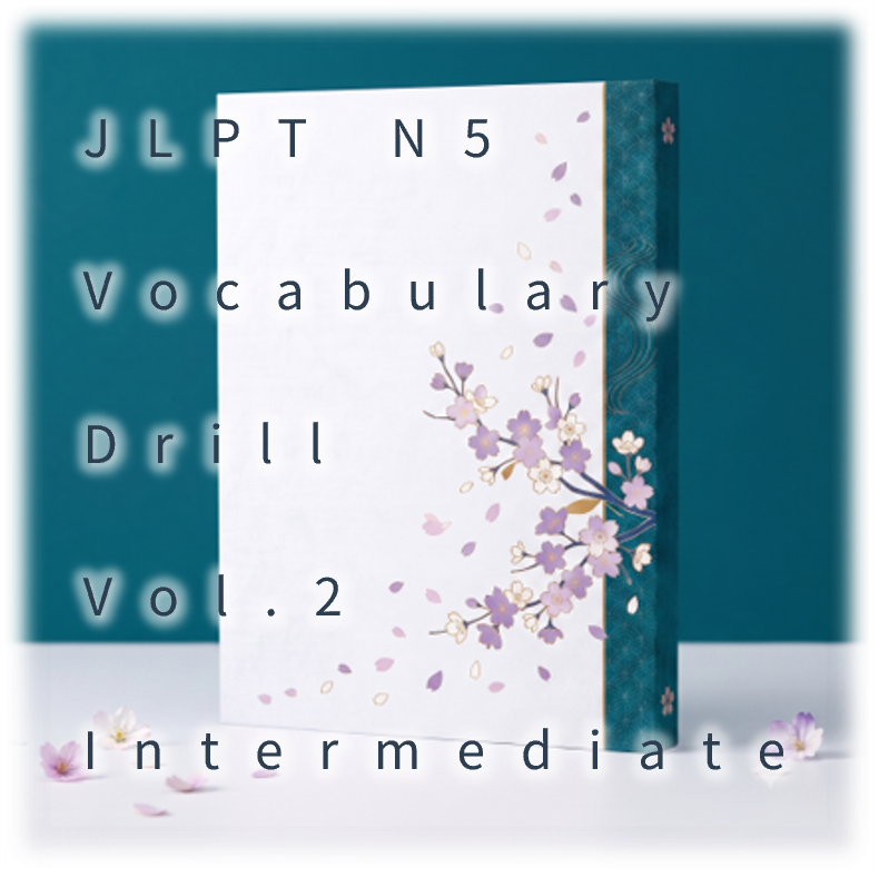 [JLPT N5] Vocabulary Drill : Vol.2 Intermediate