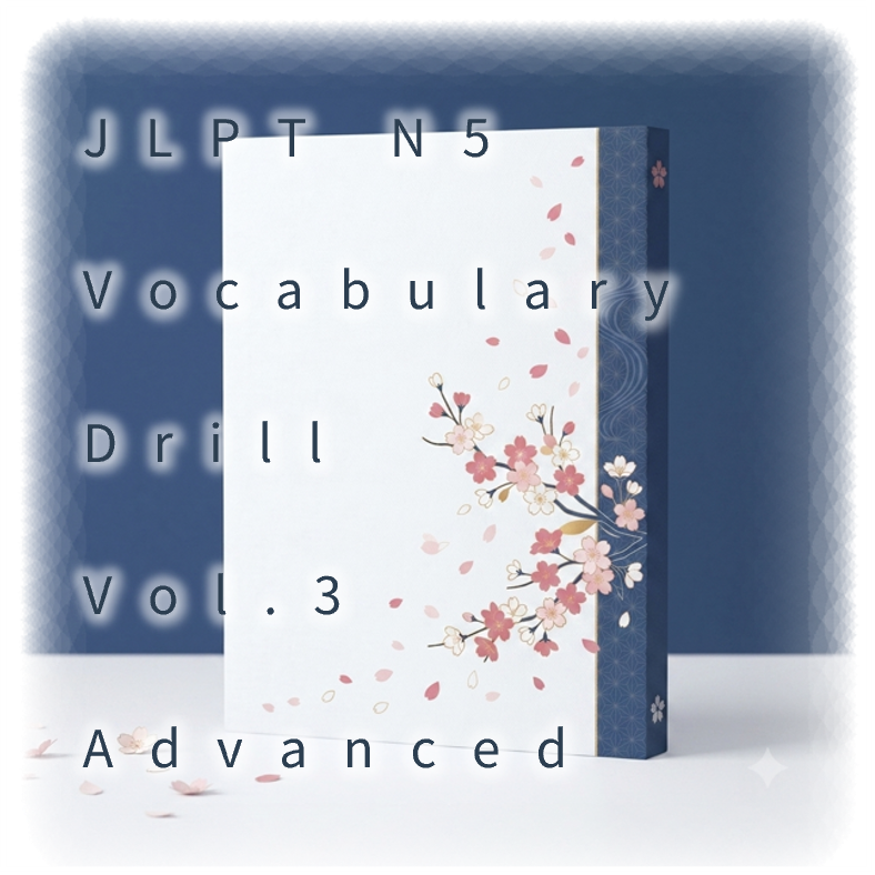 [JLPT N5] Vocabulary Drill : Vol.3 Advanced