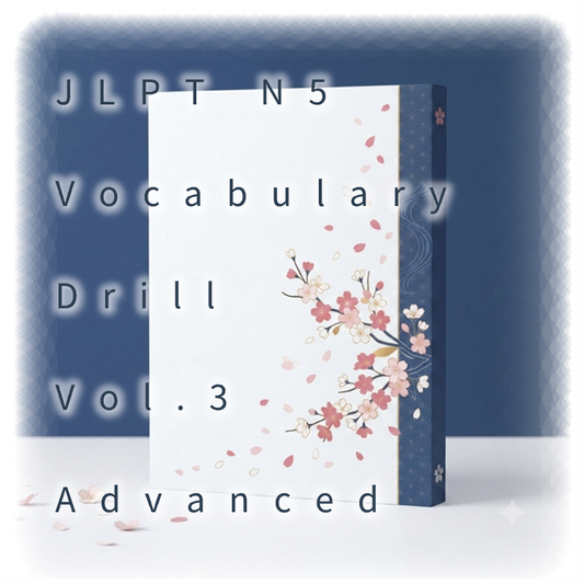[JLPT N5] Vocabulary Drill : Vol.3 Advanced