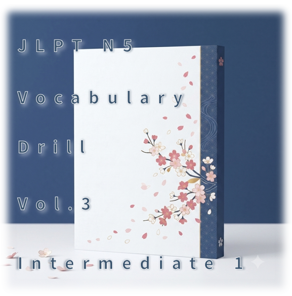 [JLPT N5] Vocabulary Drill : Vol.3 Intermediate 1