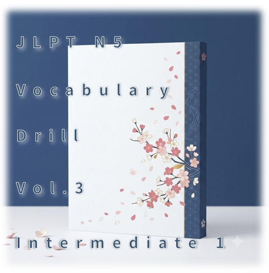 [JLPT N5] Vocabulary Drill : Vol.3 Intermediate 1
