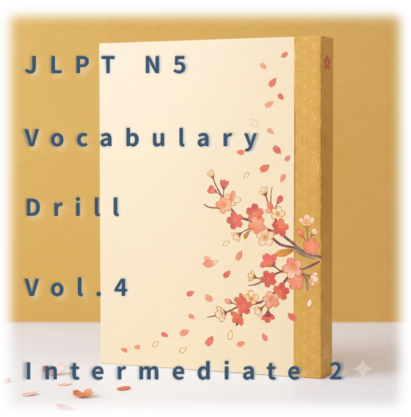 [JLPT N5] Vocabulary Drill : Vol.4 Intermediate 2