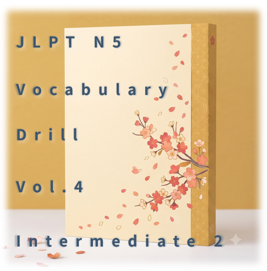 [JLPT N5] Vocabulary Drill : Vol.4 Intermediate 2