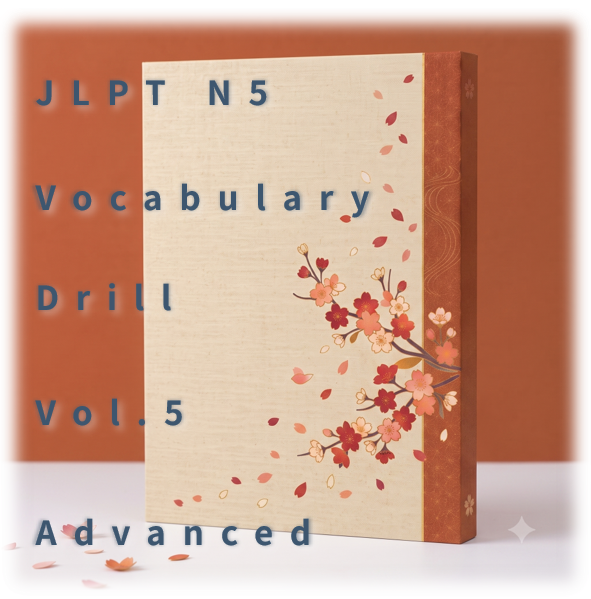 [JLPT N5] Vocabulary Drill : Vol.5 Advanced