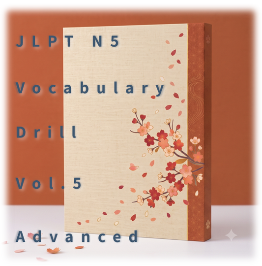 [JLPT N5] Vocabulary Drill : Vol.5 Advanced