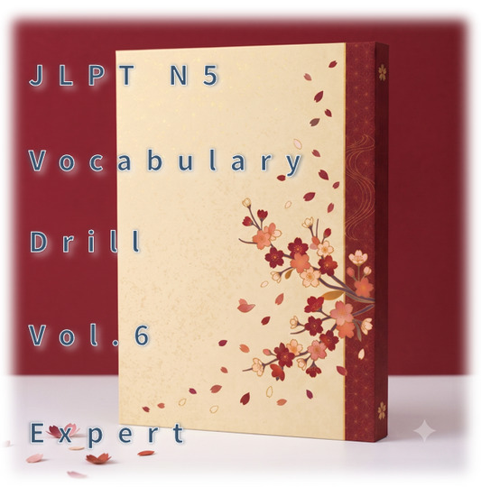 [JLPT N5] Vocabulary Drill : Vol.6 Expert